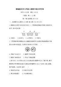 2025秋历史七年级上册期中综合评价卷(第1—12课)（含答案）