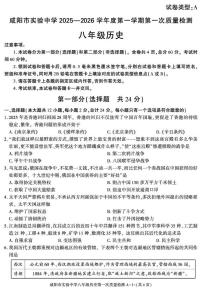 陕西省咸阳市实验中学2025-2026学年八年级上学期第一次质量检测历史试卷（月考）(0001)