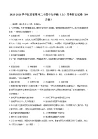 2025-2026学年江苏省常州二十四中九年级（上）月考历史试卷（10月份）-自定义类型