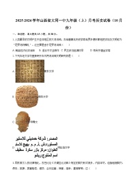 2025-2026学年山西省大同一中九年级（上）月考历史试卷（10月份）-自定义类型