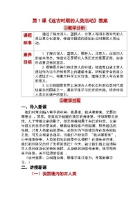 初中历史人教版（2024）七年级上册（2024）远古时期的人类活动教学设计