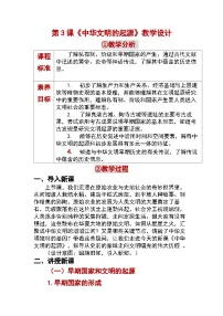 人教版（2024）七年级上册（2024）中华文明的起源与形成教学设计及反思
