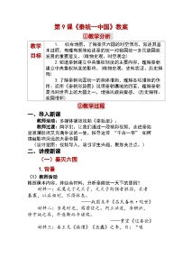 初中历史人教版（2024）七年级上册（2024）秦统一中国教案及反思