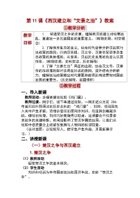 人教版（2024）七年级上册（2024）西汉建立和“文景之治”教案设计