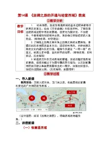 初中历史人教版（2024）七年级上册（2024）沟通中外文明的丝绸之路教学设计及反思