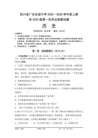 四川省广安友谊中学2025-2026学年九年级上学期10月月考历史试题