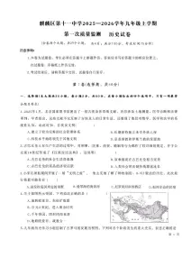 云南省曲靖市麒麟区第十一中学2025-2026学年九年级上学期第一次质量监测历史试卷（图片版） （月考）