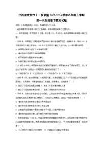 江西省吉安市十一校联盟2025-2026学年八年级上学期第一次阶段练习历史试卷（学生版）
