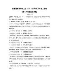 安徽省阜阳市颍上县2025-2026学年八年级上学期第一次月考历史试卷(学生版)
