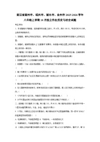 浙江省湖州市、绍兴市、丽水市、台州市2025-2026学年八年级上学期10月独立作业历史与社会试卷（学生版）