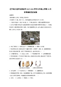 辽宁省大连市瓦房店市2025-2026学年七年级上学期10月学情调研历史试卷（学生版）