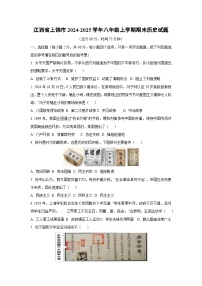 江西省上饶市2024-2025学年八年级上学期期末历史试卷（学生版）