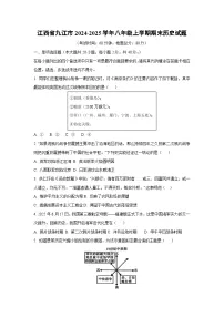 江西省九江市2024-2025学年八年级上学期期末历史试卷（学生版）