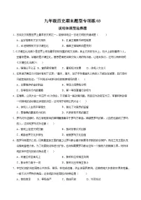 题型练03 说明体现型选择题(专练30题)-2024-2025学年九年级历史上学期期末复习题型专练(统编版) 含答案