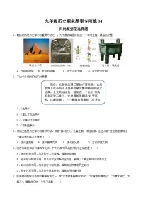 题型练04 归纳概括型选择题(专练30题)-2024-2025学年九年级历史上学期期末复习题型专练(统编版) 含答案