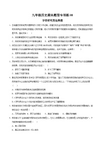 题型练08 学者研究型选择题（专练30题）-2024-2025学年九年级历史上学期期末复习题型专练（统编版） 含答案