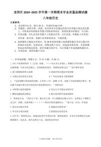广东省深圳市龙岗区2024~2025学年八年级上学期期末历史试题 含答案