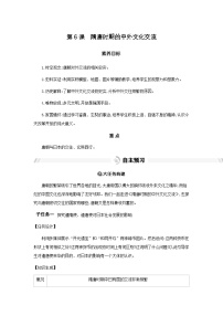 历史人教版（2024）隋唐时期的中外文化交流优秀导学案