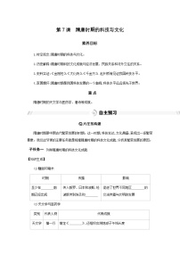 人教版（2024）七年级下册（2024）隋唐时期的科技与文化优质学案设计