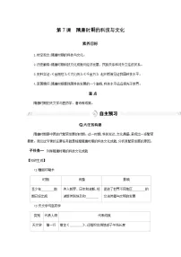 人教版（2024）七年级下册（2024）隋唐时期的科技与文化优质学案设计