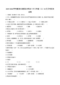 2025-2026学年黑龙江省绥化市明水二中八年级（上）10月月考历史试卷（含答案）