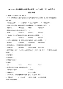 2025-2026学年黑龙江省绥化市明水二中八年级（上）10月月考历史试卷（含答案） (1)