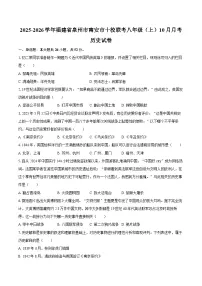 2025-2026学年福建省泉州市南安市十校联考八年级（上）10月月考历史试卷（含答案）