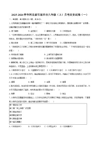 2025-2026学年河北省石家庄市八年级（上）月考历史试卷（一）（含答案）