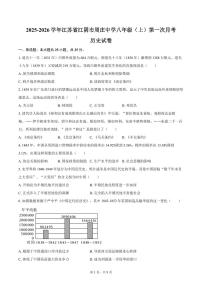 2025-2026学年江苏省无锡市江阴市周庄中学八年级（上）第一次月考历史试卷（含答案）