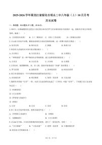 2025-2026学年黑龙江省绥化市明水二中八年级（上）10月月考历史试卷（含答案） (1)