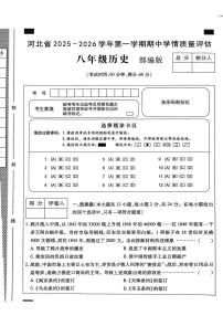 河北省邯郸市涉县索堡中学、西戌中学联考2025--2026学年统编版八年级历史上学期10月期中历史试题+