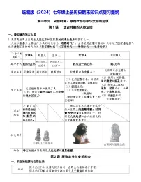 统编版（2024）七年级上册历史期末知识点复习提纲 讲义