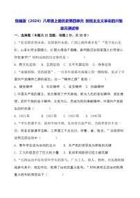 人教版（2024）八年级上册（2024）第四单元 新民主主义革命的兴起单元综合与测试单元测试练习
