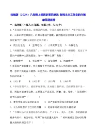人教版(2024)八年级上册(2024)第四单元 新民主主义革命的兴起单元综合与测试单元测试练习