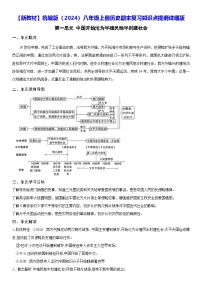 【新教材】统编版（2024）八年级上册历史期末复习知识点提纲详细版 讲义