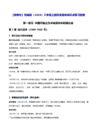 【新教材】统编版(2024)八年级上册历史期末知识点复习提纲 讲义