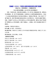 统编版（2024）八年级上册历史期末知识点复习提纲 讲义