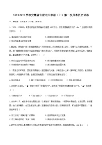 2025-2026学年安徽省合肥市八年级（上）第一次月考历史试卷（含答案）