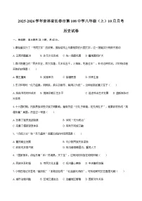 2025-2026学年吉林省长春市第108中学八年级（上）10月月考历史试卷（含答案）