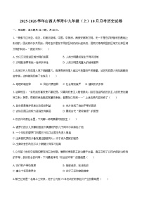 2025-2026学年山西省山西大学附中九年级（上）10月月考历史试卷（含答案）