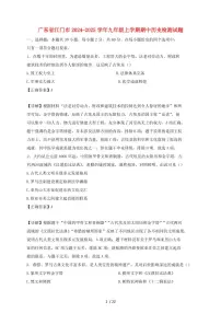 广东省江门市2024~2025学年九年级上学期期中历史试卷【有答案】