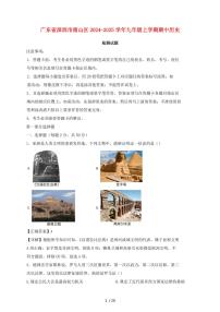 广东省深圳市南山区2024~2025学年九年级上学期期中历史试卷【有答案】