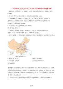 广西桂林市2024~2025学年九年级上学期期中历史试卷【有答案】