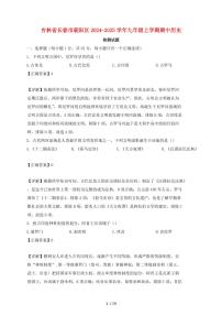 吉林省长春市朝阳区2024~2025学年九年级上学期期中历史试卷【有答案】