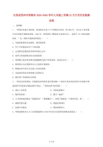 江苏省苏州市常熟市2024~2025学年九年级上学期（12月）月考历史试卷【有答案】