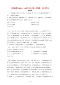 江西省赣州市2024~2025学年九年级上学期第一次月考历史试卷【有答案】