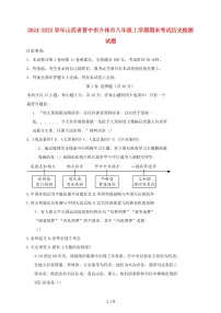 2024~2025学年山西省晋中市介休市八年级上册期末考试历史测试题 [带答案]