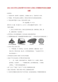 2024~2025学年山西省晋中市介休市七年级上册期末考试历史测试题 [带答案]