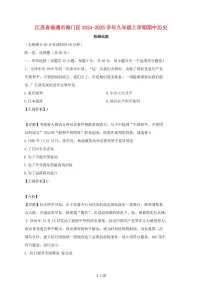 江苏省南通市海门区2024~2025学年九年级上册期中历史测试题 [带答案]