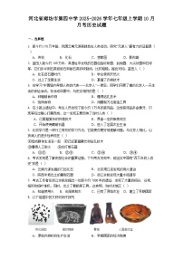 河北省廊坊市第四中学2025-2026学年七年级上学期10月月考历史试题（含答案）